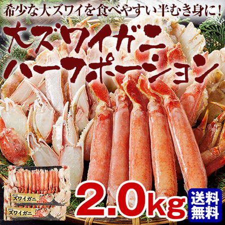 ≪お歳暮ギフト≫大ズワイガニハーフポーション２ｋｇ