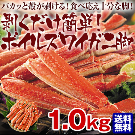 ≪お歳暮ギフト≫剥くだけ簡単！ボイルズワイガニ脚１ｋｇ