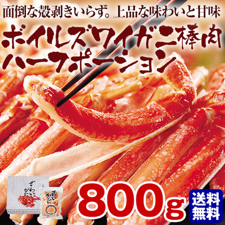 ボイルズワイガニ棒肉ハーフポーション８００ｇ - 食品通販のベルーナグルメ【公式】