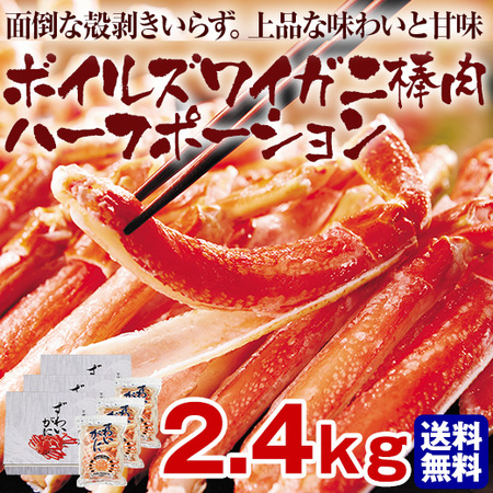 ≪お歳暮ギフト≫ボイルズワイガニ棒肉　ハーフポーション２．４ｋｇ