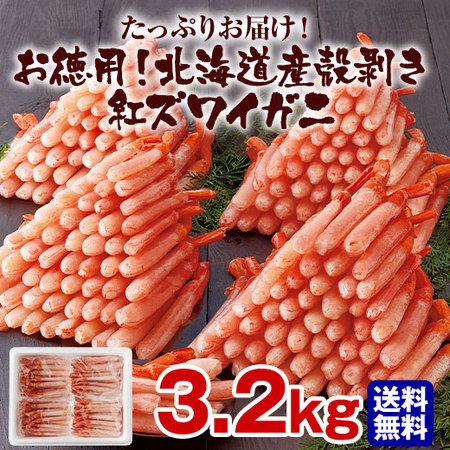 お徳用！北海道産殻剥き紅ズワイガニ３．２ｋｇ