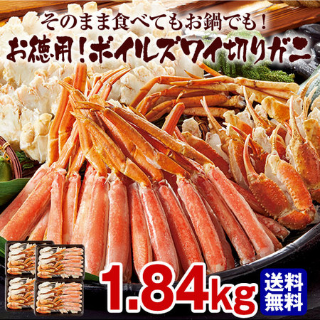 お徳用！ボイルズワイ切りガニ１．８４ＫＧ