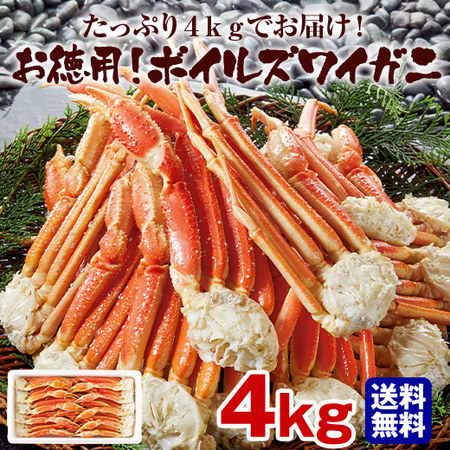 ≪お歳暮ギフト≫お徳用！ボイルズワイガニ脚たっぷり４ｋｇ