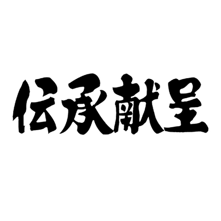 【お歳暮ギフト】伝承献呈ＹＧＭ－３０１