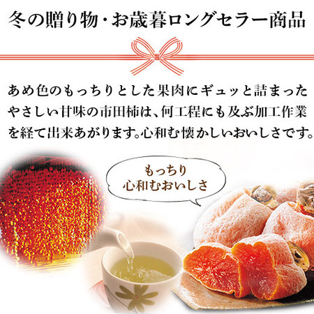 ≪お歳暮ギフト≫市田柿　桐化粧箱１２粒入り　１２月下旬お届け