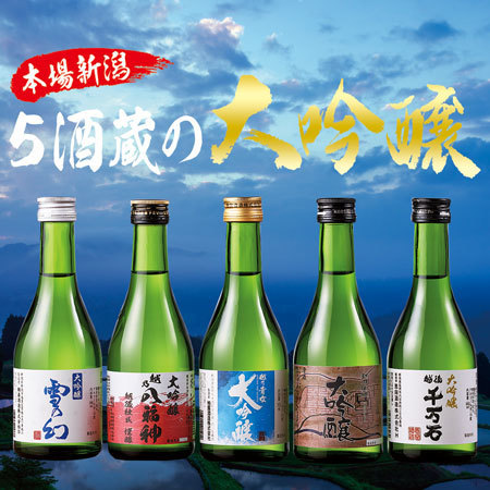 お歳暮ギフト】本場新潟5酒蔵の大吟醸飲みくらべ ギフトセット - 食品
