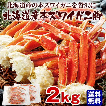 ≪お歳暮ギフト≫北海道産本ズワイガニ脚２ｋｇ