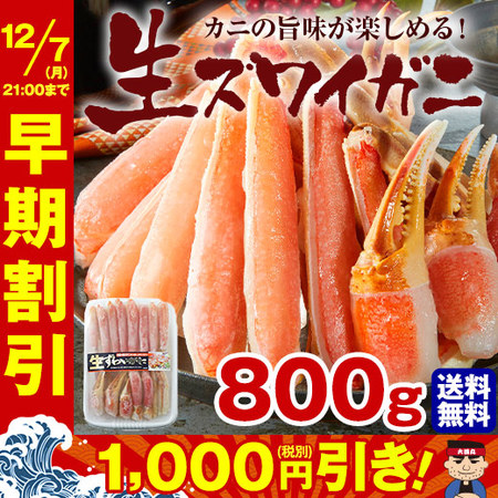 ≪早割★１，０００円オフ　お歳暮ギフト≫生ずわいがに半むき身８００ｇ　１０月上旬よりお届け