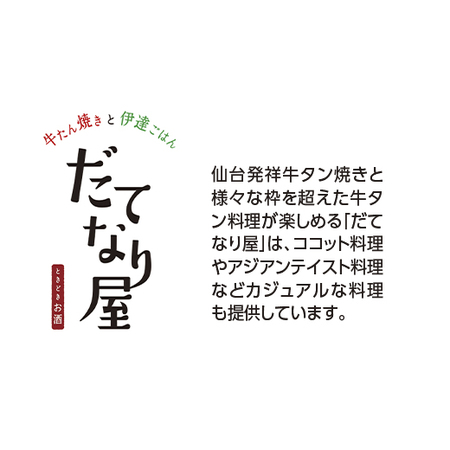 ≪お歳暮ギフト≫伊達ごはん　だてなり屋監修　牛タンしゃぶしゃぶセット