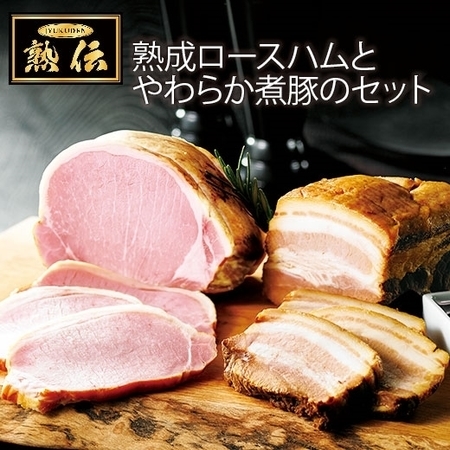 ≪早期割引★お歳暮ギフト≫熟伝　熟成ロースハムとやわらか煮豚のセット　１１月上旬よりお届け