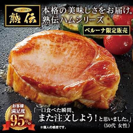 （早期）熟伝　大きな熟成ロースハム