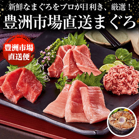 ≪お歳暮ギフト≫豊洲市場直送まぐろ食べ比べセット特上　９月下旬－１２月下旬お届け