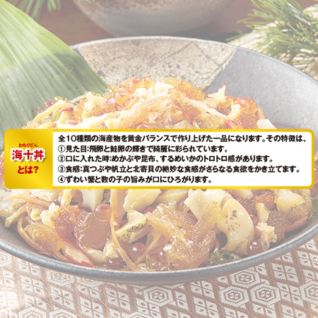 ≪お歳暮ギフト≫１０種の海の幸　北海海わたりどん十丼（海鮮漬）