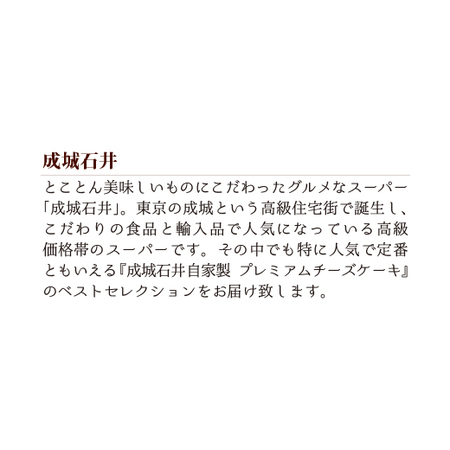 ≪超早割★１０８円引き！お歳暮ギフト≫成城石井プレミアムチーズケーキセレクション１０月下旬―３月下旬