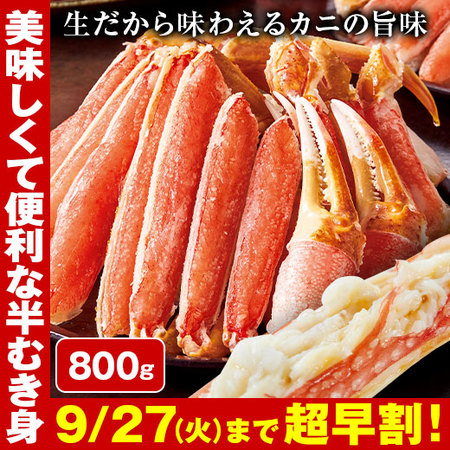 ≪超早割★６４８円引き！お歳暮ギフト≫生ずわいがに半むき身８００ｇ