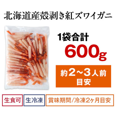 早）北海道産殻剥き紅ズワイガニ６００Ｇ