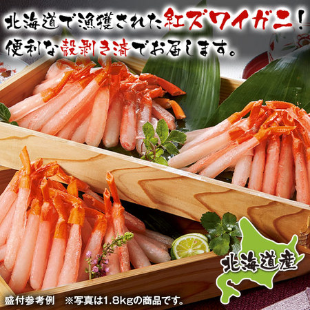 早）北海道産殻剥き紅ズワイガニ１．８ＫＧ