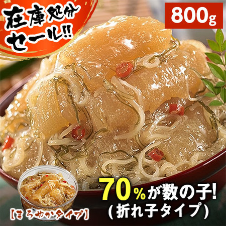 ≪メルマガ先行！約２５％ＯＦＦ！！≫造り数の子松前（折れ子タイプ）　８００ｇ　１０日前後お届け