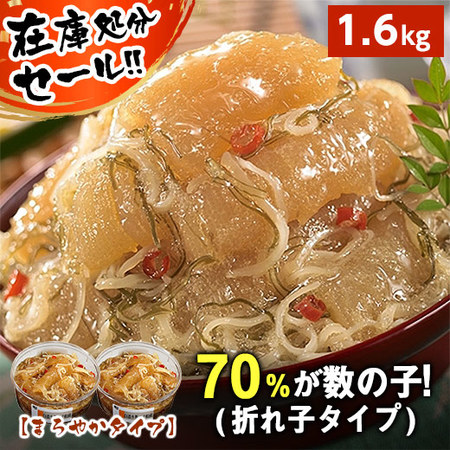 ≪メルマガ先行！約２７％ＯＦＦ！！≫白造り数の子松前（折れ子タイプ）　１．６ｋｇ　１０日前後お届け