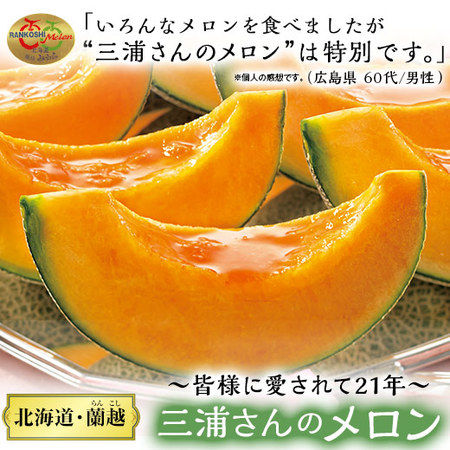 ≪超早割★６４８円引！お中元ギフト≫三浦さんのメロン（特大１玉）２ＫＧ　７月中旬ー９月上旬お届け