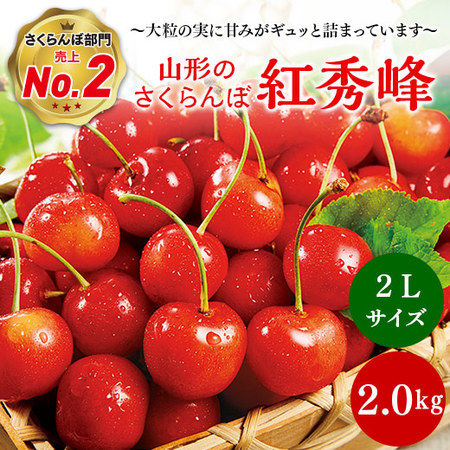 ≪超早割１，０００円引き　お中元ギフト≫山形のさくらんぼ紅秀峰２ｋｇ　６月下旬より順次発送