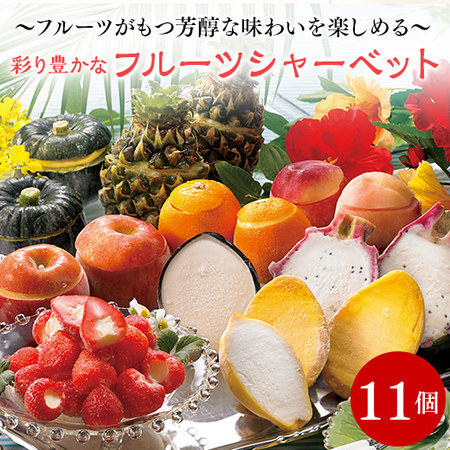 ≪早割★３２４円引き！お中元ギフト≫彩り豊かなフルーツシャーベット１１個