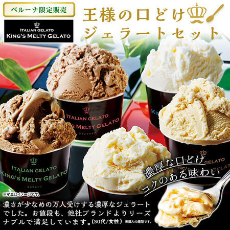 （通常）王様の口どけジェラートセット３