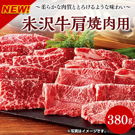 米沢牛肩焼肉用