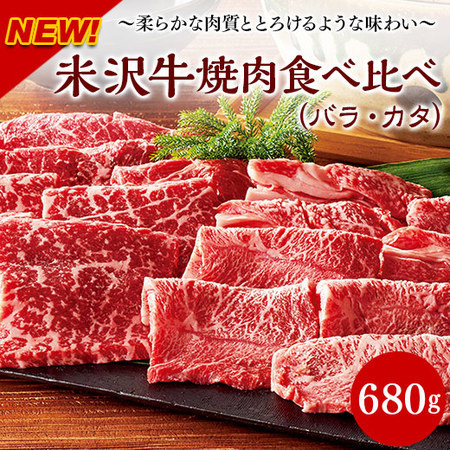 米沢牛焼肉食べ比べ２種盛りセット１