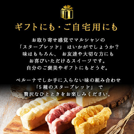 マルシャン　５種のスターブレッド３