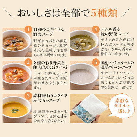 ≪お中元ギフト≫からだに優しい贅沢スープ５食＆リバティタオルセット