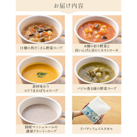 ≪お中元ギフト≫からだに優しい贅沢スープ５食＆リバティタオルセット