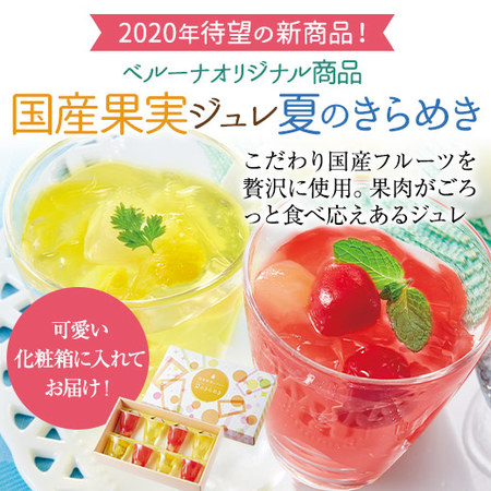（早期）国産果実ジュレ　夏のきらめき２Ｓ