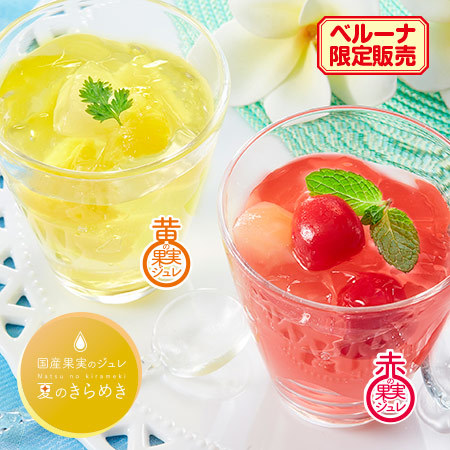 （早期）国産果実ジュレ　夏のきらめき２Ｓ