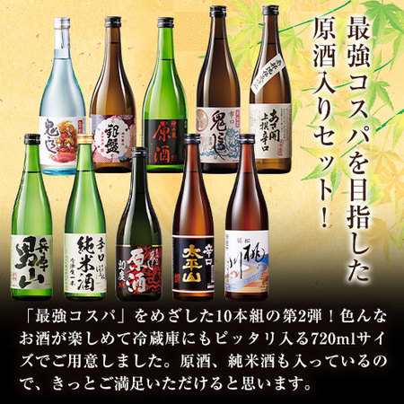 特割！全国１０酒蔵の地酒飲みくらべ10本組〈第2弾〉