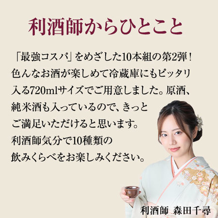 特割！全国１０酒蔵の地酒飲みくらべ10本組〈第2弾〉