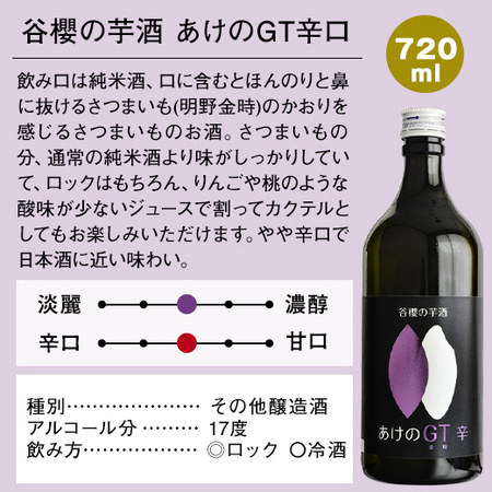 谷櫻の芋酒　あけのGT辛口　720ｍｌ５本組