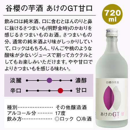 谷櫻の芋酒　あけのGT甘口　720ｍｌ５本組