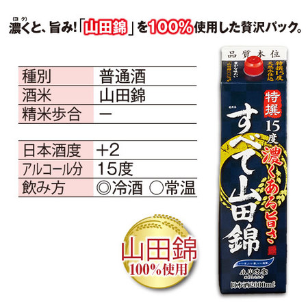 特選すべて山田錦2.0Lパック6本組