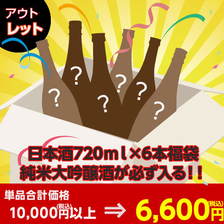 ≪アウトレット≫定価1万円以上！純米大吟醸が必ず入る！日本酒720ml　6本福袋