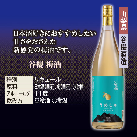 谷櫻　梅酒