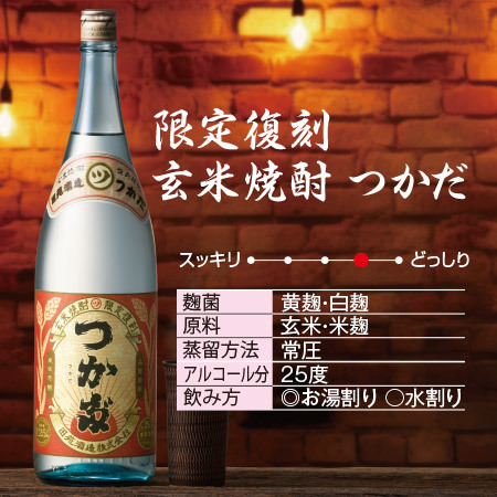 限定復刻　玄米焼酎　つかだ