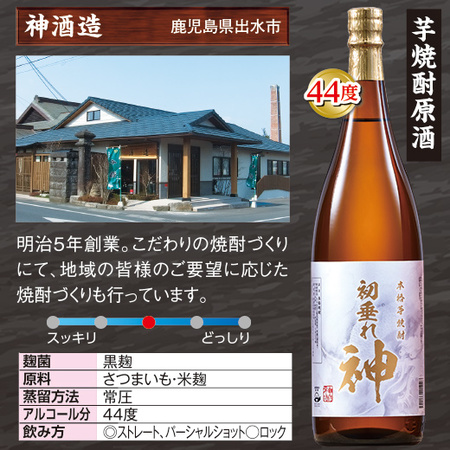 本格芋焼酎原酒　初垂れ　神