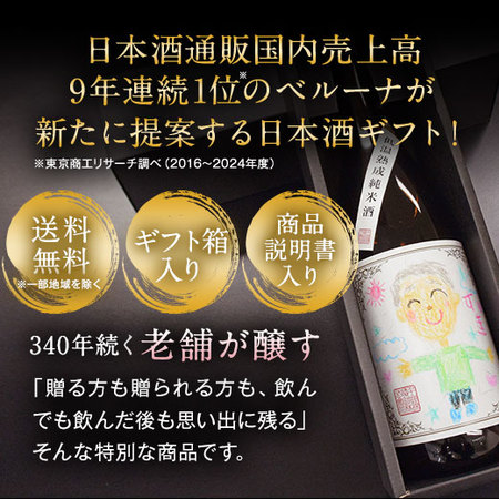 【父の日お届け】オリジナル手書きラベル 日本酒 低温熟成純米酒