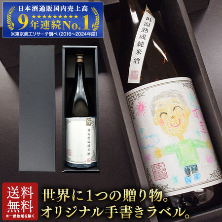 【父の日お届け】オリジナル手書きラベル 日本酒 低温熟成純米酒