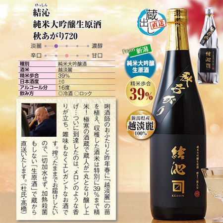 結沁　純米大吟醸生原酒　秋あがり７２０