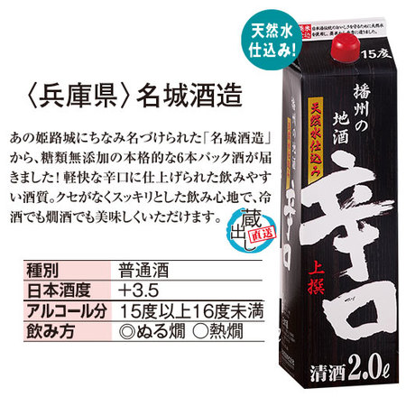 播州の地酒辛口２Lパック６本組