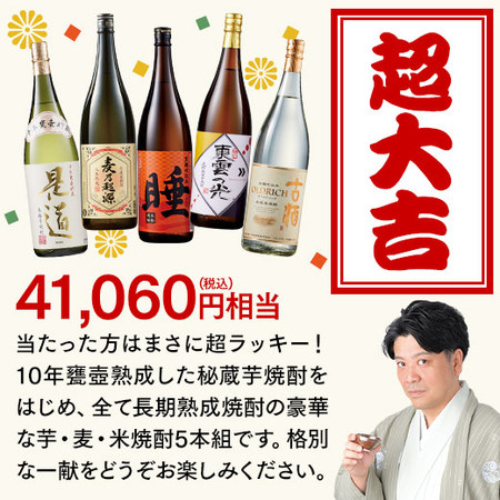 焼酎みくじ　一升瓶セット