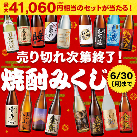 焼酎みくじ　一升瓶セット