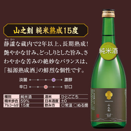 山之刻　純米熟成15度　720ｍｌ